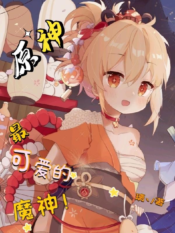原神：最可爱的魔神！原神：最可爱的魔神！