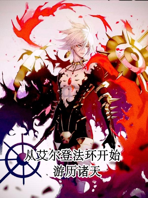 从艾尔登法环开始游历诸天从艾尔登法环开始游历诸天