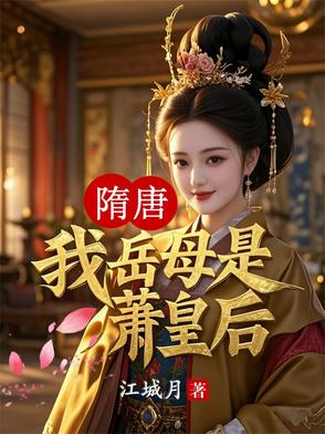 隋唐：我岳母是萧皇后隋唐：我岳母是萧皇后