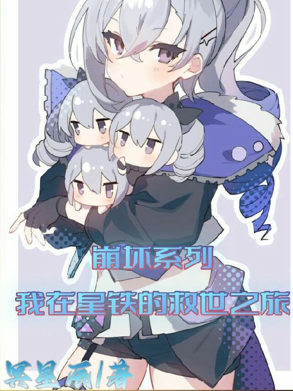 崩坏系列我在星铁的救世之旅崩坏系列我在星铁的救世之旅