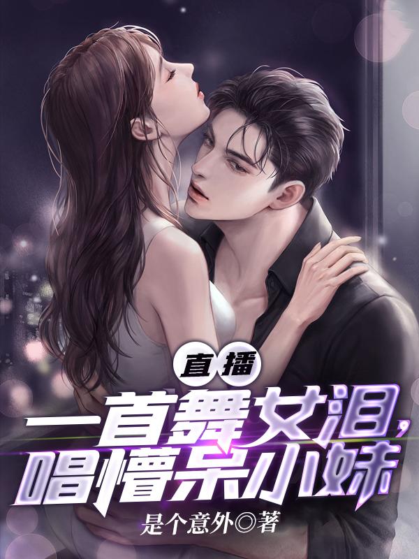 直播：一首舞女泪，唱懵呆小妹直播：一首舞女泪，唱懵呆小妹