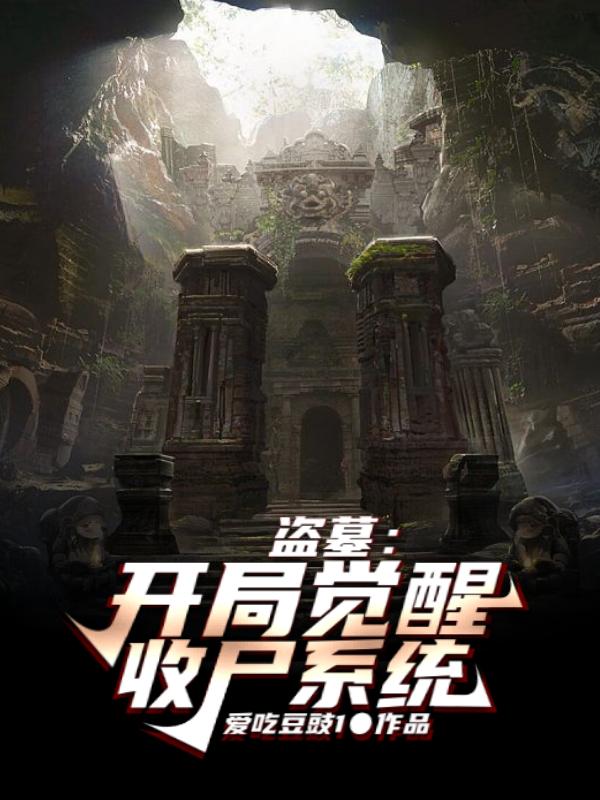 盗墓：开局觉醒收尸系统盗墓：开局觉醒收尸系统