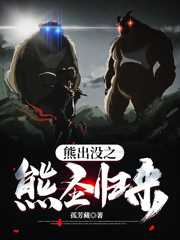 熊出没之熊圣归来熊出没之熊圣归来