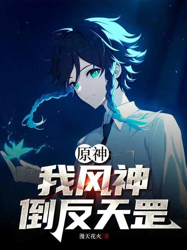 原神：我，风神，倒反天罡原神：我，风神，倒反天罡