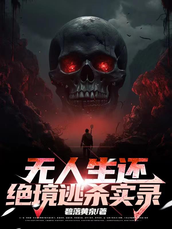 无人生还：绝境逃杀实录无人生还：绝境逃杀实录