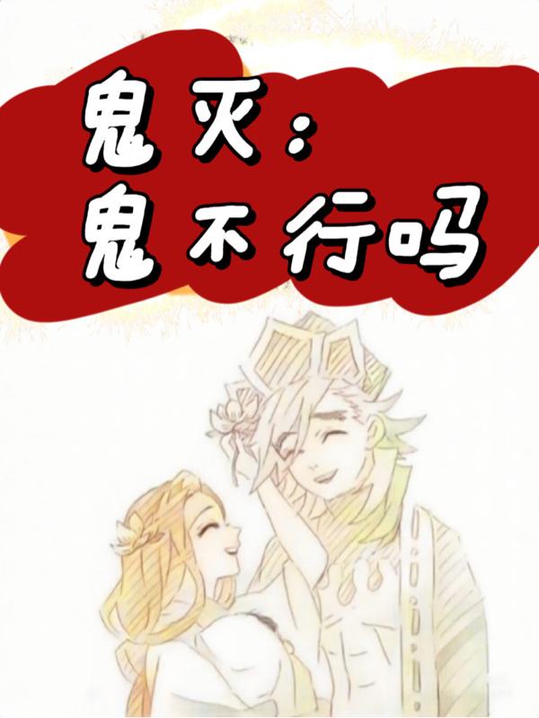 鬼灭童磨我是个好人鬼灭童磨我是个好人